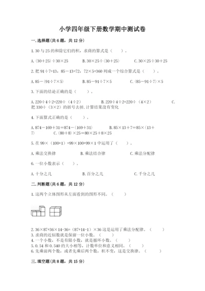 小学四年级下册数学期中测试卷【b卷】.docx
