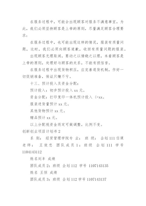 创新创业项目计划书_3.docx