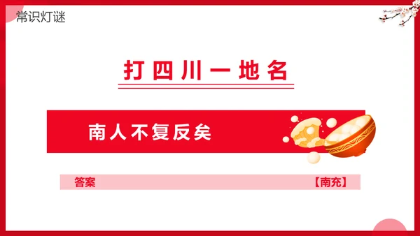 元宵节灯谜会灯展花灯会活动通用PPT模板