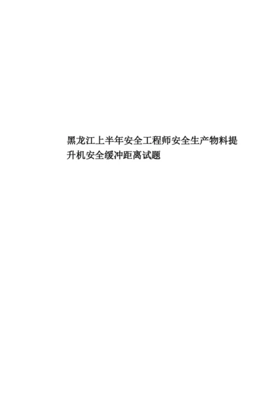 黑龙江上半年安全工程师安全生产物料提升机安全缓冲距离试题.docx