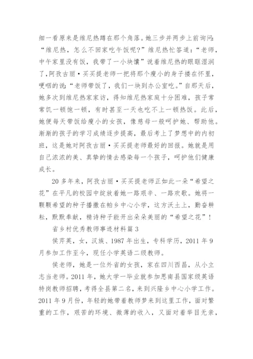 省乡村优秀教师事迹材料5篇.docx