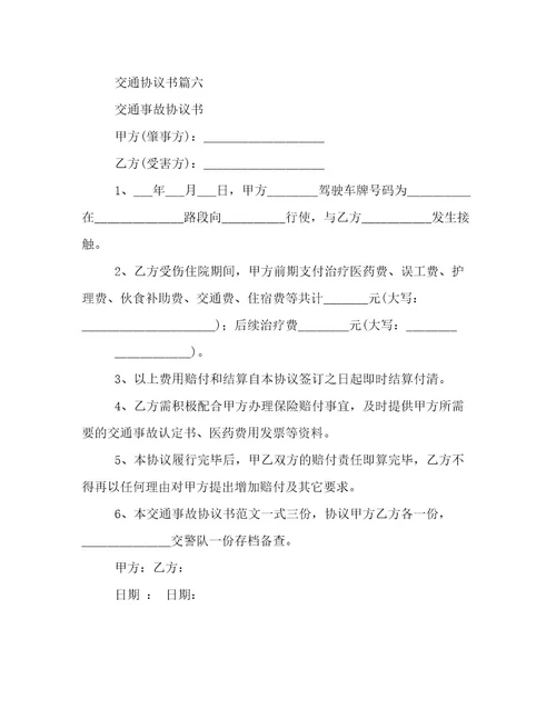 2023年交通协议书六篇(实用)