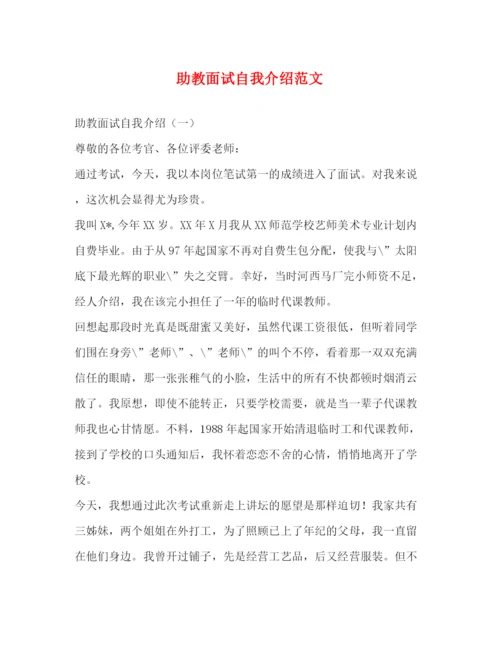 精编之助教面试自我介绍范文.docx