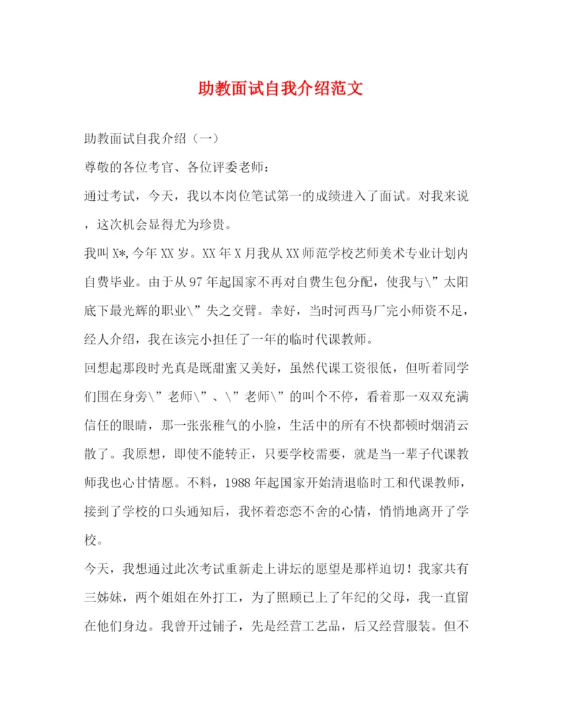 精编之助教面试自我介绍范文.docx
