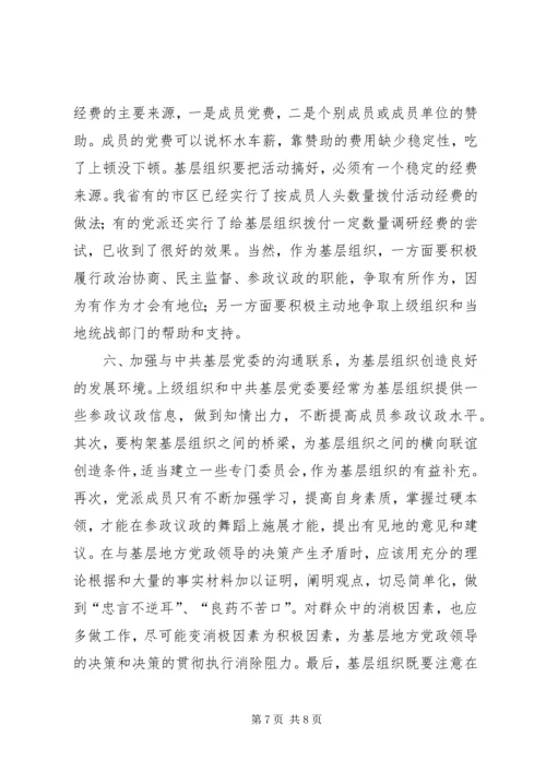 民主党派基层组织建设中的新情况新问题.docx