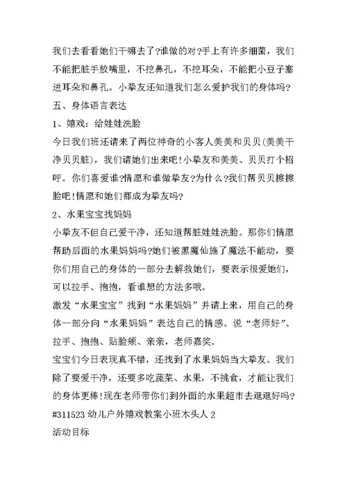 幼儿户外游戏教案小班木头人