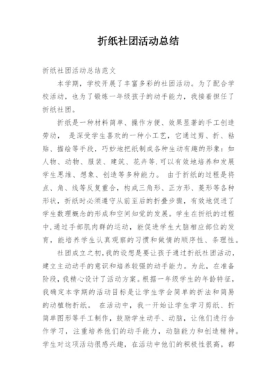 折纸社团活动总结.docx