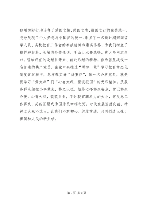 向黄大年同志学习落实“讲重作”.docx