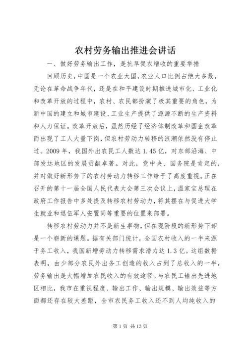 农村劳务输出推进会讲话.docx