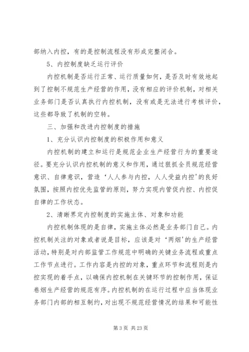 企业内控制度存在的问题及改进措施[5篇范例].docx