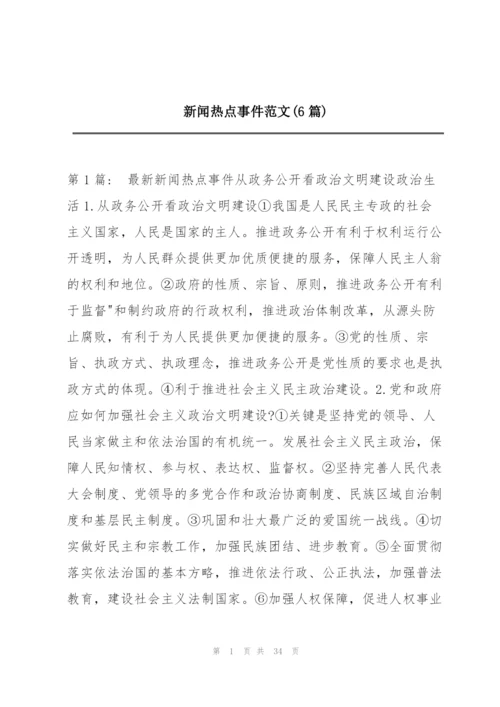 新闻热点事件范文(6篇).docx