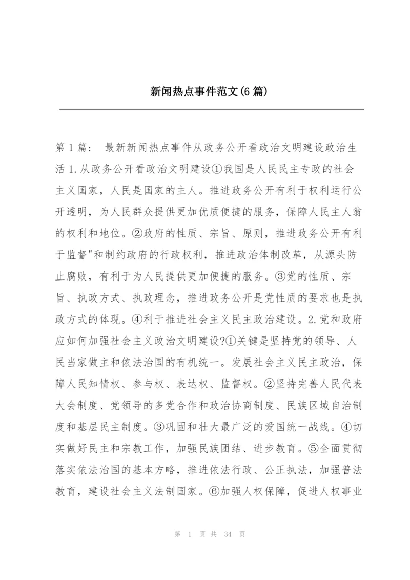 新闻热点事件范文(6篇).docx