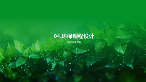 环保教育跨学科实施