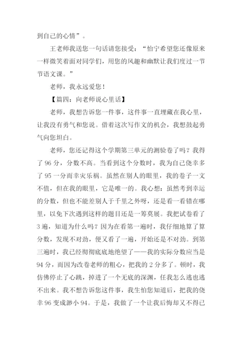 向老师说心里话作文.docx