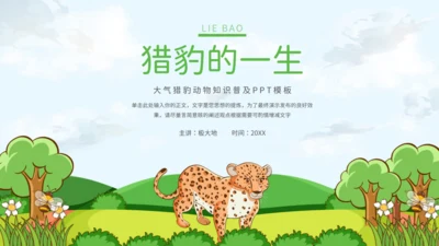 猎豹动物知识普及通用PPT模板