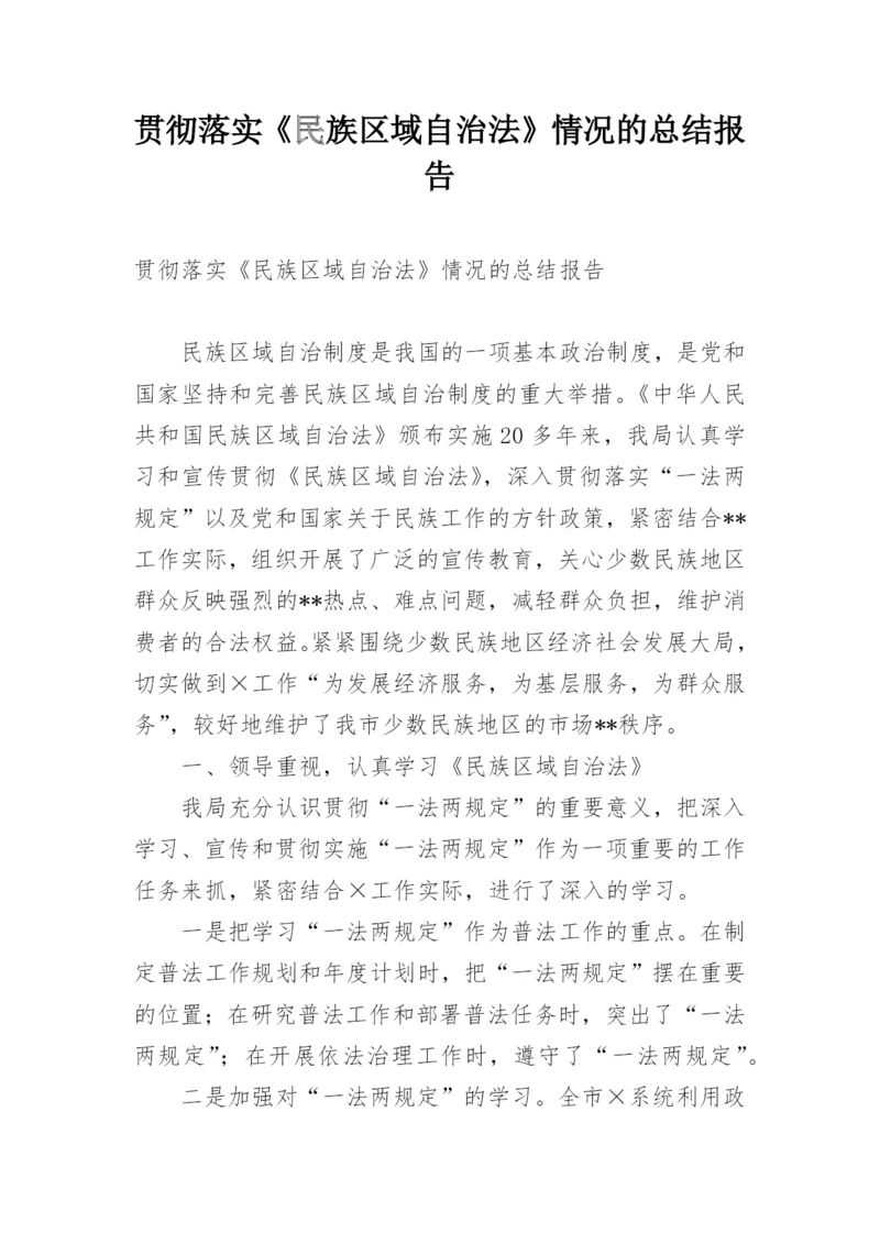 贯彻落实《民族区域自治法》情况的总结报告.docx