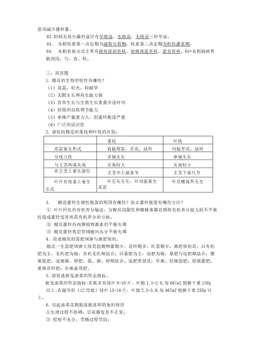 完整版作物栽培学各论题库