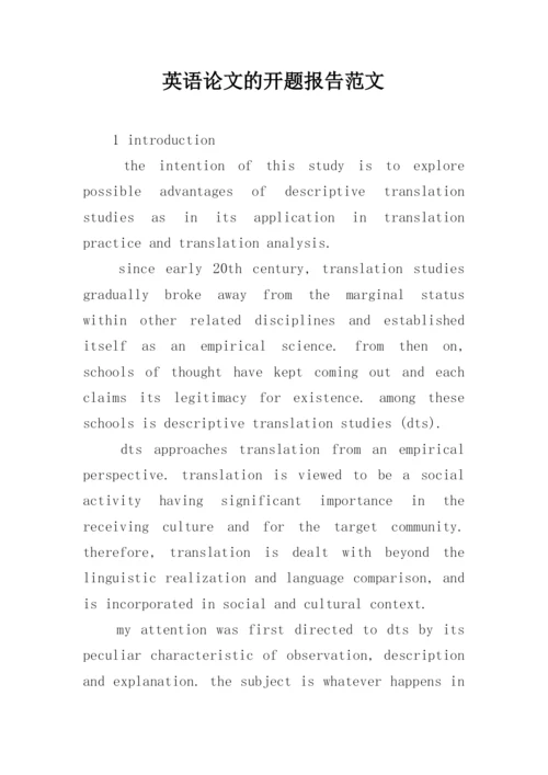 英语论文的开题报告范文.docx
