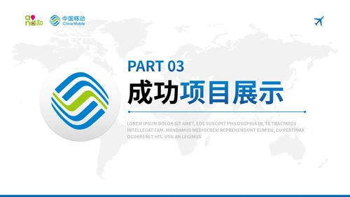 蓝色现代中国移动工作汇报总结PPT模板