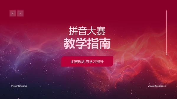 拼音大赛教学指南PPT模板