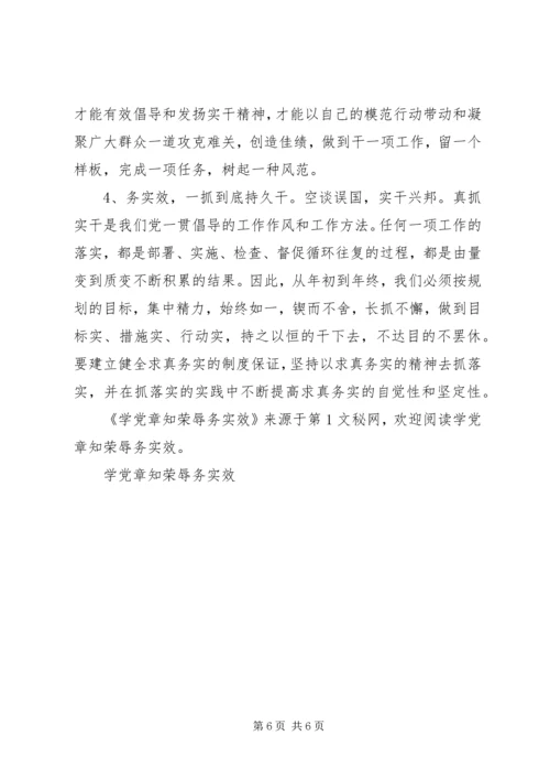 学党章知荣辱务实效 (6).docx