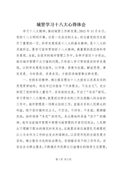 城管学习十八大心得体会.docx