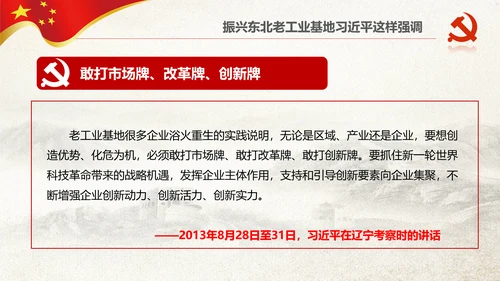 学习推进东北振兴6个方面要求PPT模板
