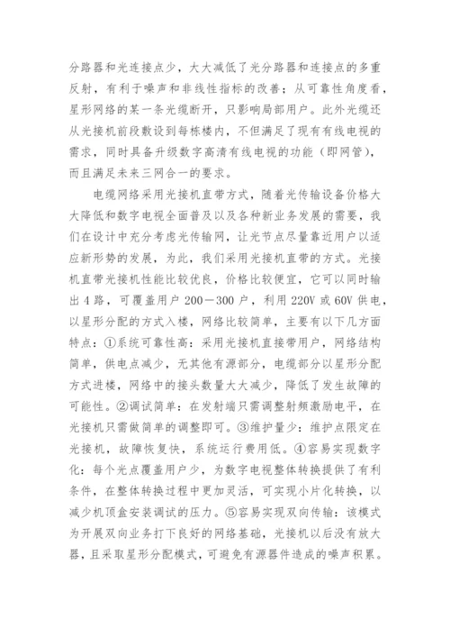 谈论有线电视系统建构及运用论文.docx