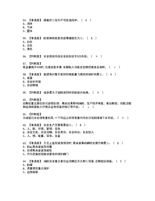 2022年聚合工艺考试内容及考试题带答案24