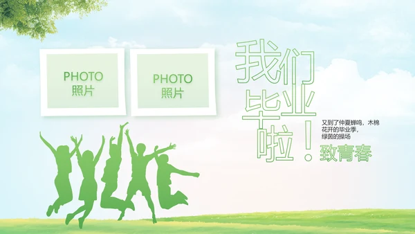 致青春毕业季青春毕业纪念册PPT