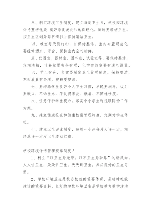 学校环境保洁管理规章制度.docx