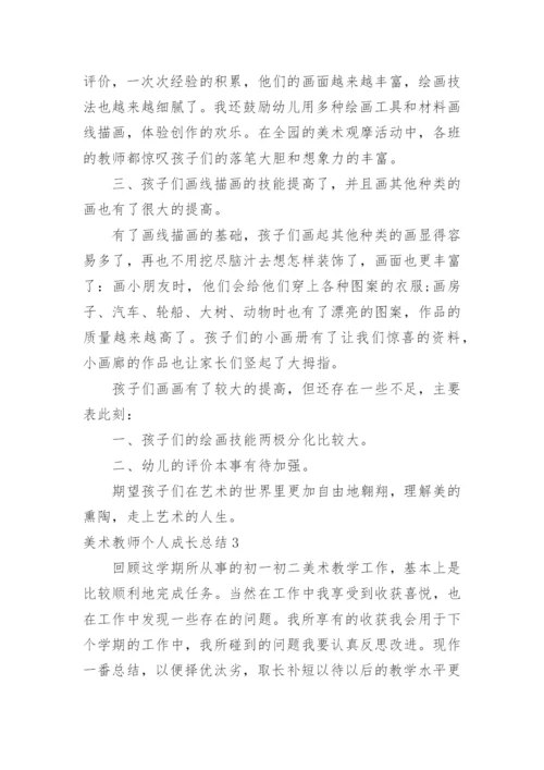 美术教师个人成长总结_1.docx