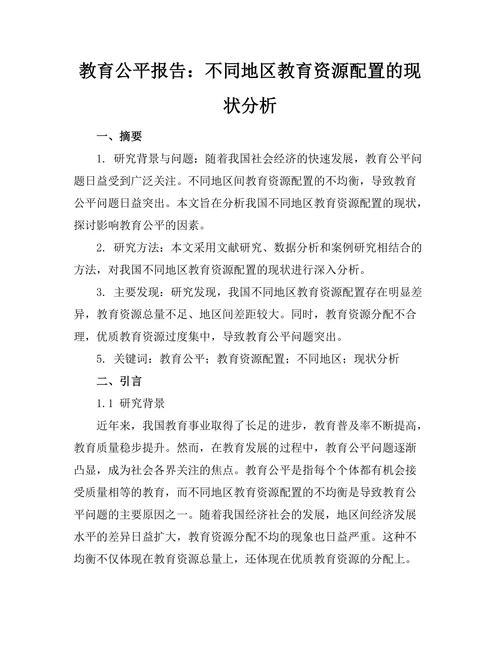 教育公平报告：不同地区教育资源配置的现状分析
