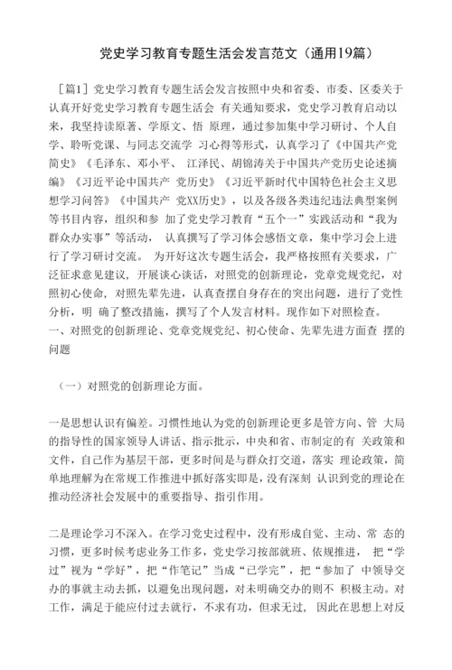 党史学习教育专题生活会发言范文(通用19篇).docx