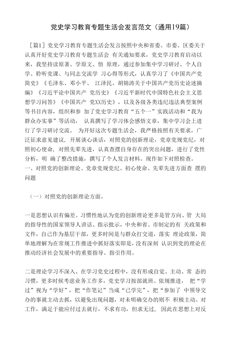 党史学习教育专题生活会发言范文(通用19篇).docx