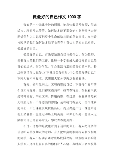 做最好的自己作文1000字-1.docx