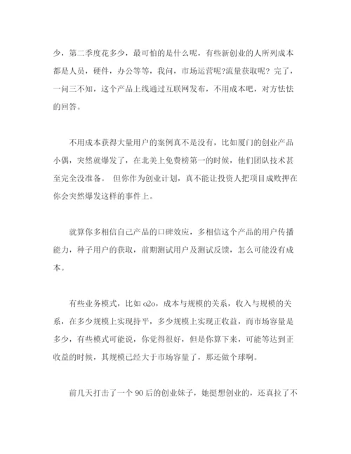 精编之撰写商业计划书的一些误区和建议2).docx