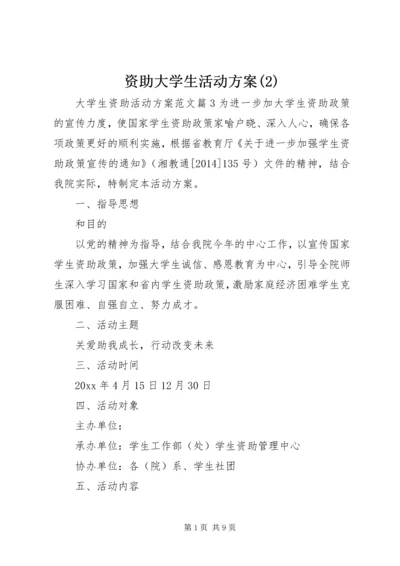 资助大学生活动方案(2).docx