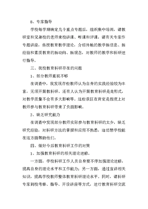 教科研工作调研报告