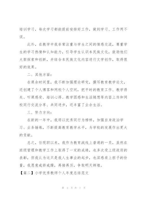小学优秀教师个人年度总结范文.docx