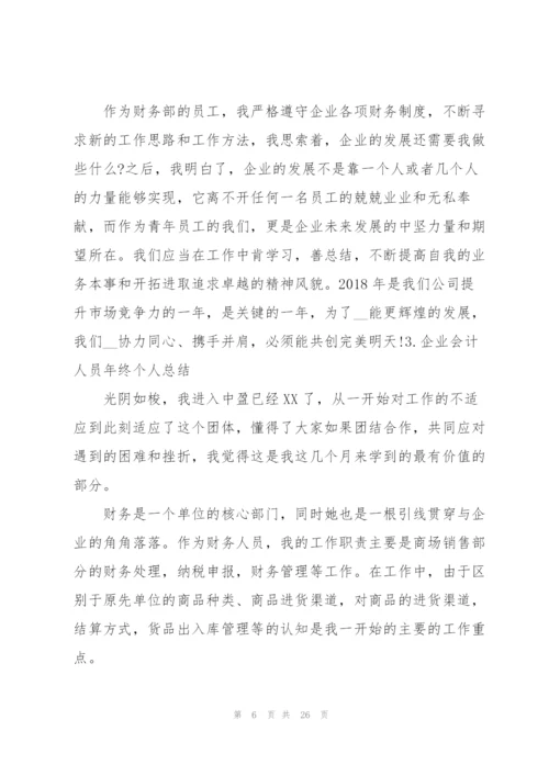 企业会计人员年终个人总结.docx