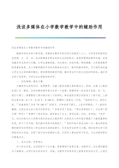 浅谈多媒体在小学数学教学中的辅助作用.docx