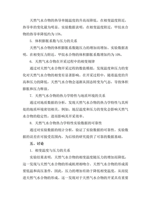 天然气水合物的热力学特性研究