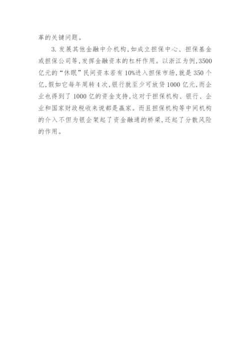 民间资本与金融对经济发展的助力研究论文.docx