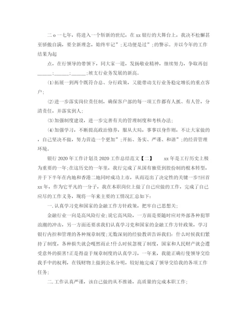 精编之银行年工作计划及工作总结范文.docx