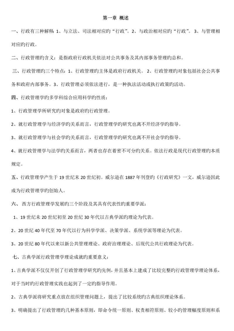 2023年自考行政管理学复习资料整理.docx