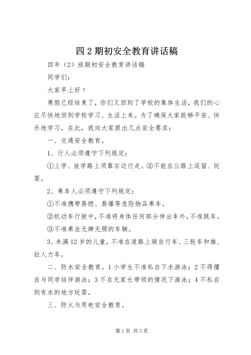 四2期初安全教育讲话稿.docx