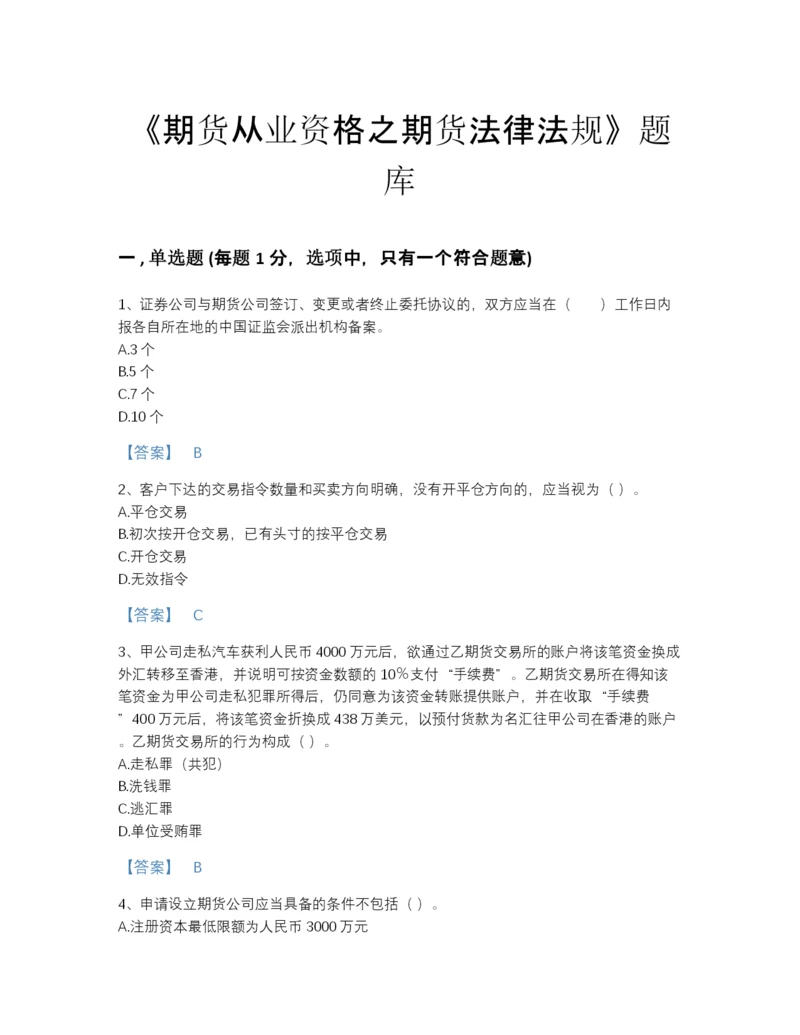 2022年广东省期货从业资格之期货法律法规高分预测测试题库附答案下载.docx