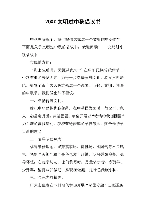 20XX文明过中秋倡议书