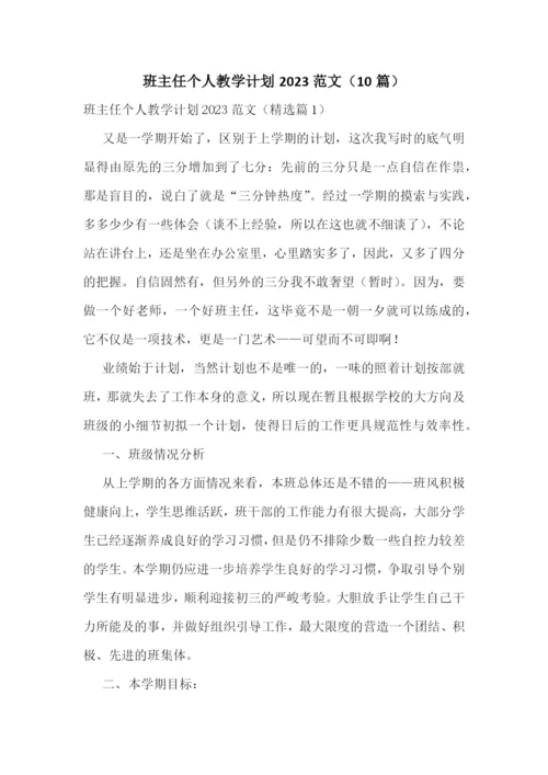 班主任个人教学计划2023范文(10篇).docx